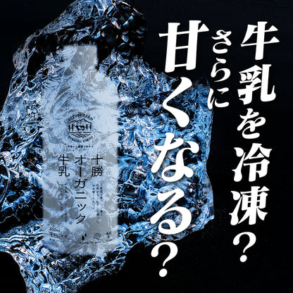 十勝オーガニック牛乳180ml×3本　有機・グラスフェッド・放牧・ノンホモ・低温殺菌・A2ミルク・北海道十勝・産地直送