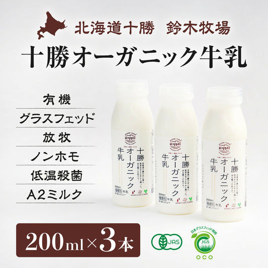 十勝オーガニック牛乳200ml×3本　有機・グラスフェッド・放牧・ノンホモ・低温殺菌・A2ミルク・北海道十勝・産地直送