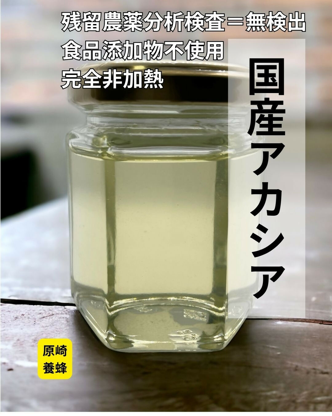【白金色に輝く】アカシア蜜（120g）無農薬栽培・食品添加物不使用・完全非加熱・残留農薬分析検査済み＝全て無検出