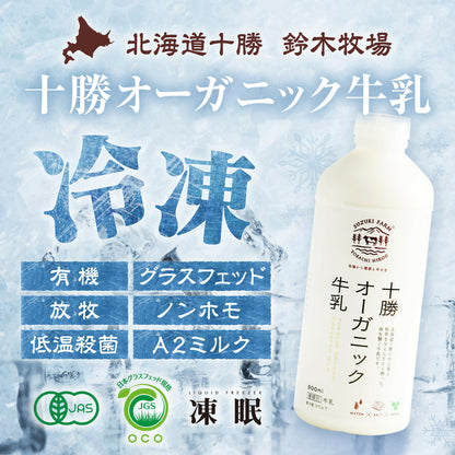 十勝オーガニック牛乳800ml　有機・グラスフェッド・放牧・ノンホモ・低温殺菌・A2ミルク・北海道十勝・産地直送