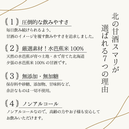 北海道産のお米と水、麹のみで作る　北の甘酒スマリ 900ml
