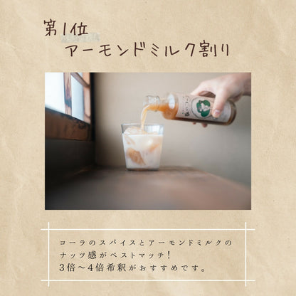 森のコーラ　Sサイズ　2本セット