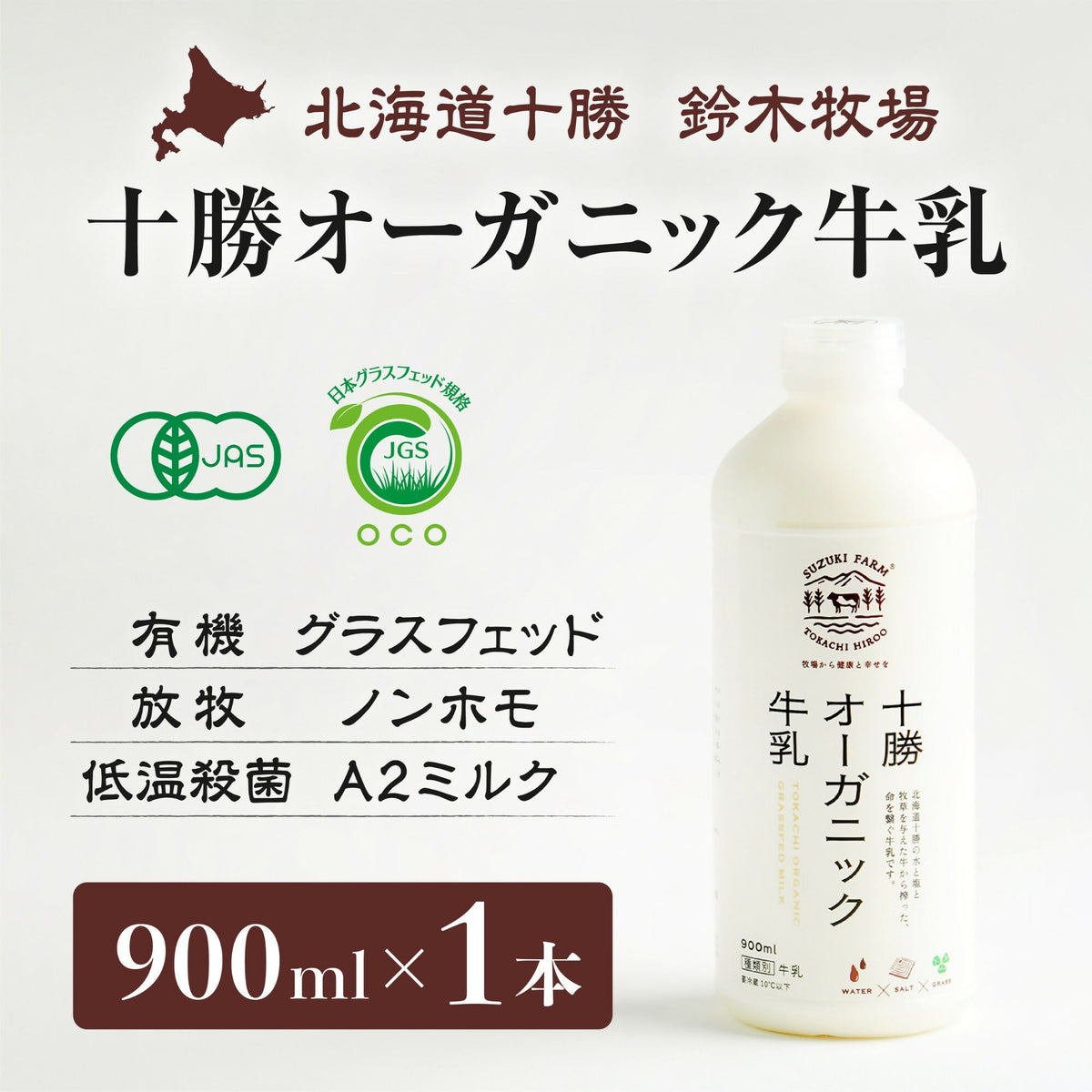 十勝オーガニック牛乳900ml×1本　有機・グラスフェッド・放牧・ノンホモ・低温殺菌・A2ミルク・北海道十勝・産地直送