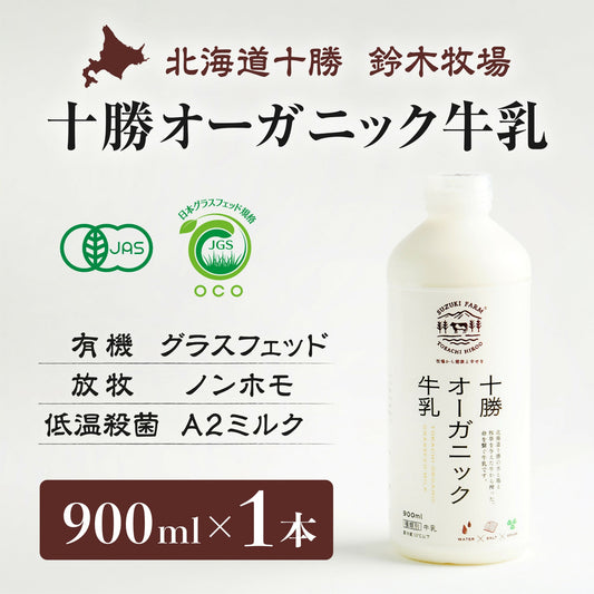 十勝オーガニック牛乳900ml×1本　有機・グラスフェッド・放牧・ノンホモ・低温殺菌・A2ミルク・北海道十勝・産地直送