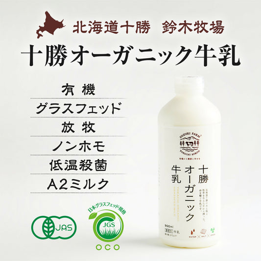 十勝オーガニック牛乳900ml　有機・グラスフェッド・放牧・ノンホモ・低温殺菌・A2ミルク・北海道十勝・産地直送
