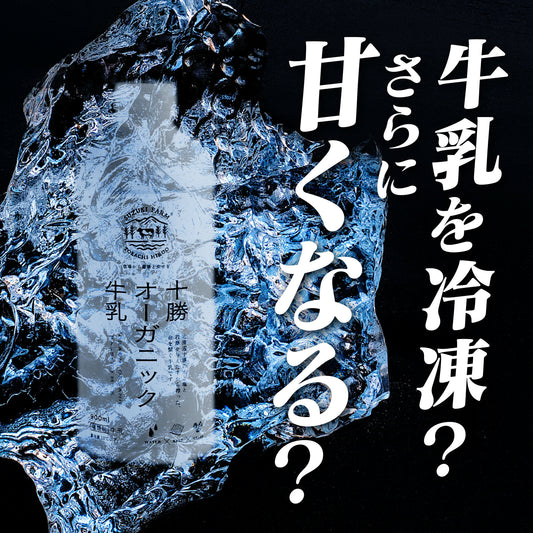 十勝オーガニック牛乳800ml　有機・グラスフェッド・放牧・ノンホモ・低温殺菌・A2ミルク・北海道十勝・産地直送