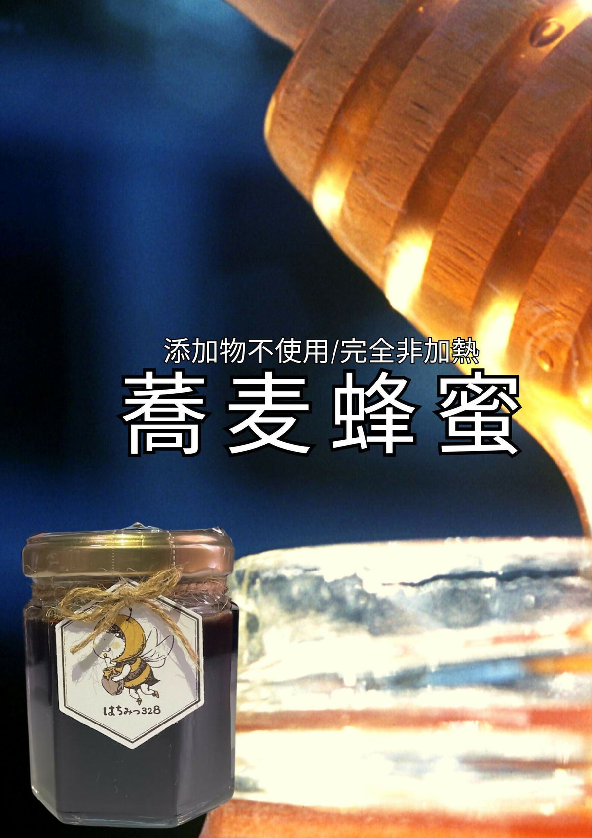 【ハチミツ界の黒い宝石】蕎麦(そば)（120g）無農薬栽培・食品添加物不使用・完全非加熱・残留農薬分析検査済み＝全て無検出